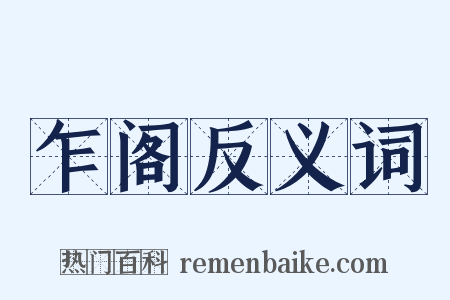 乍阁反义词是什么意思的图片